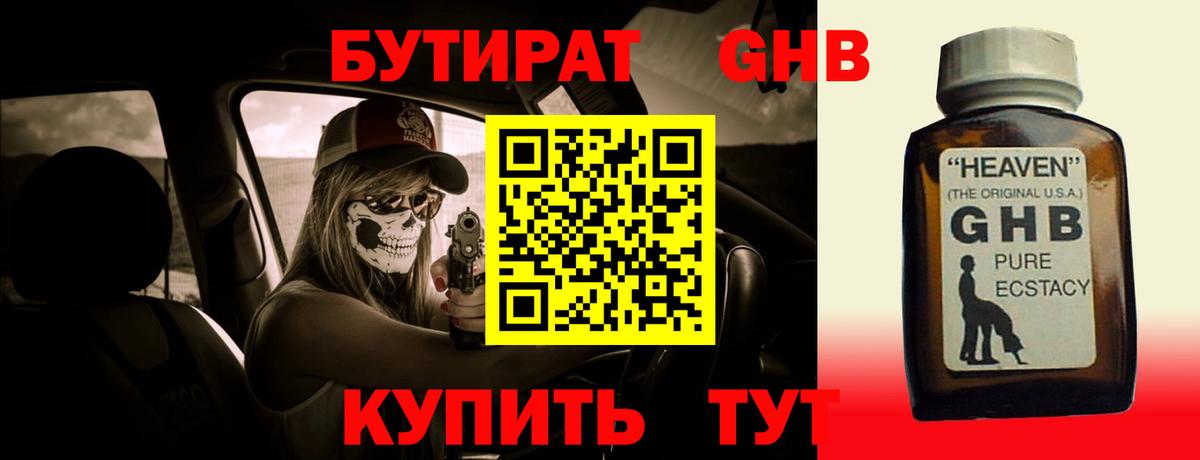 Бутират GHB Кашира
